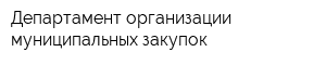 Департамент организации муниципальных закупок