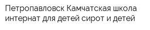 Петропавловск-Камчатская школа-интернат для детей-сирот и детей
