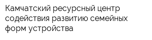 Камчатский ресурсный центр содействия развитию семейных форм устройства