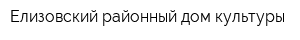 Елизовский районный дом культуры