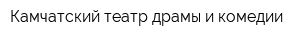 Камчатский театр драмы и комедии