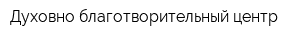 Духовно-благотворительный центр