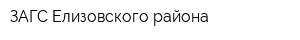 ЗАГС Елизовского района