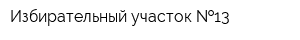 Избирательный участок  13