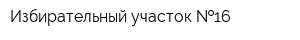 Избирательный участок  16