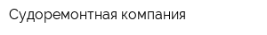 Судоремонтная компания