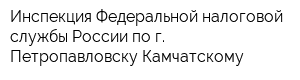 Инспекция Федеральной налоговой службы России по г Петропавловску-Камчатскому