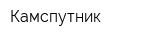 Камспутник