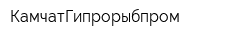 КамчатГипрорыбпром