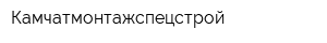 Камчатмонтажспецстрой