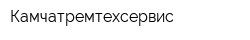 Камчатремтехсервис
