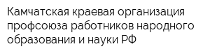 Камчатская краевая организация профсоюза работников народного образования и науки РФ