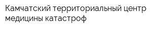 Камчатский территориальный центр медицины катастроф