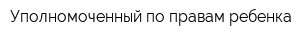 Уполномоченный по правам ребенка