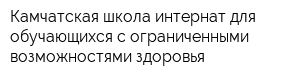 Камчатская школа-интернат для обучающихся с ограниченными возможностями здоровья