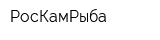 РосКамРыба