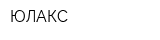ЮЛАКС