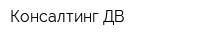 Консалтинг ДВ
