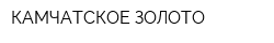 КАМЧАТСКОЕ ЗОЛОТО