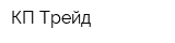 КП-Трейд