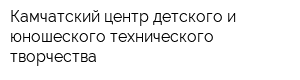Камчатский центр детского и юношеского технического творчества