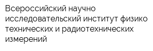 Всероссийский научно-исследовательский институт физико-технических и радиотехнических измерений