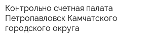Контрольно-счетная палата Петропавловск-Камчатского городского округа