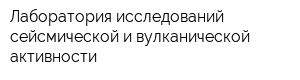 Лаборатория исследований сейсмической и вулканической активности
