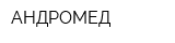 АНДРОМЕД