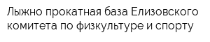 Лыжно-прокатная база Елизовского комитета по физкультуре и спорту