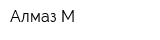 Алмаз М