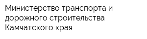 Министерство транспорта и дорожного строительства Камчатского края