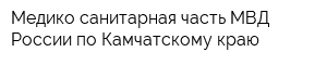 Медико-санитарная часть МВД России по Камчатскому краю