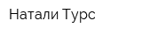 Натали-Турс