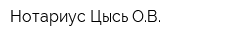 Нотариус Цысь ОВ