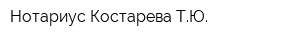 Нотариус Костарева ТЮ