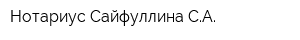 Нотариус Сайфуллина СА