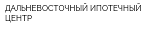 ДАЛЬНЕВОСТОЧНЫЙ ИПОТЕЧНЫЙ ЦЕНТР