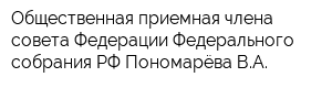 Общественная приемная члена совета Федерации Федерального собрания РФ Пономарёва ВА