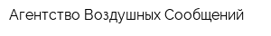 Агентство Воздушных Сообщений