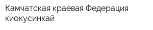 Камчатская краевая Федерация киокусинкай