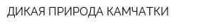 ДИКАЯ ПРИРОДА КАМЧАТКИ