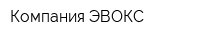 Компания ЭВОКС