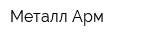 Металл-Арм