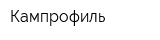 Кампрофиль