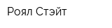 Роял Стэйт
