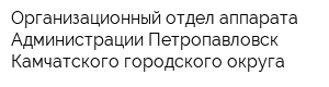 Организационный отдел аппарата Администрации Петропавловск-Камчатского городского округа