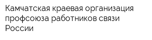Камчатская краевая организация профсоюза работников связи России