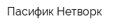 Пасифик Нетворк
