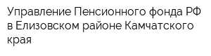 Управление Пенсионного фонда РФ в Елизовском районе Камчатского края